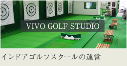 インドアゴルフスクールの運営　VIVO GOLF STUDIO