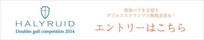 HALYRUID doubles golf conpetitions 2014 エントリーはこちら