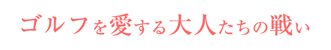 �S���t���������l�����̐킢