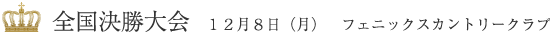 �S��������� �| 12��8���i���j�t�F�j�b�N�X�J���g���[�N���u